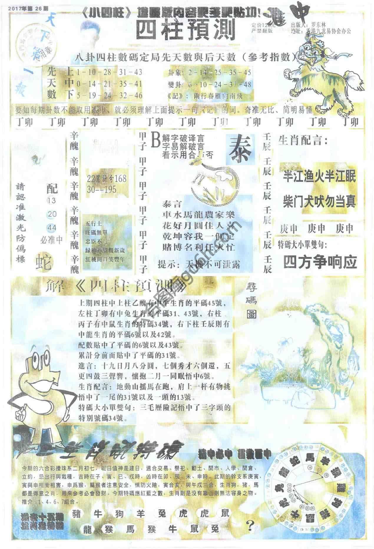 四柱预测