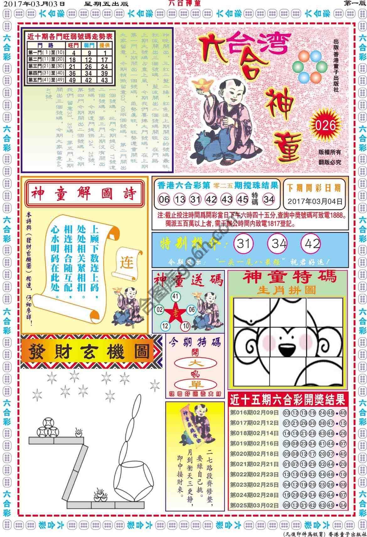 六合神童