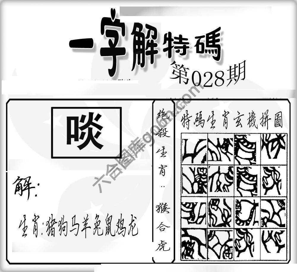一字解特码