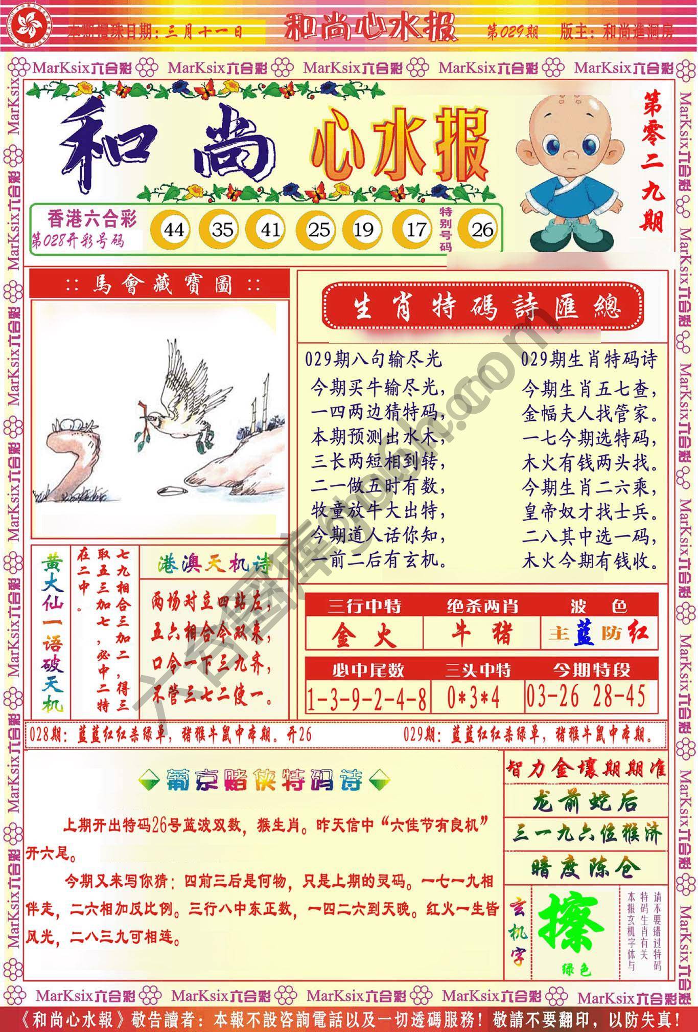 和尚心水报