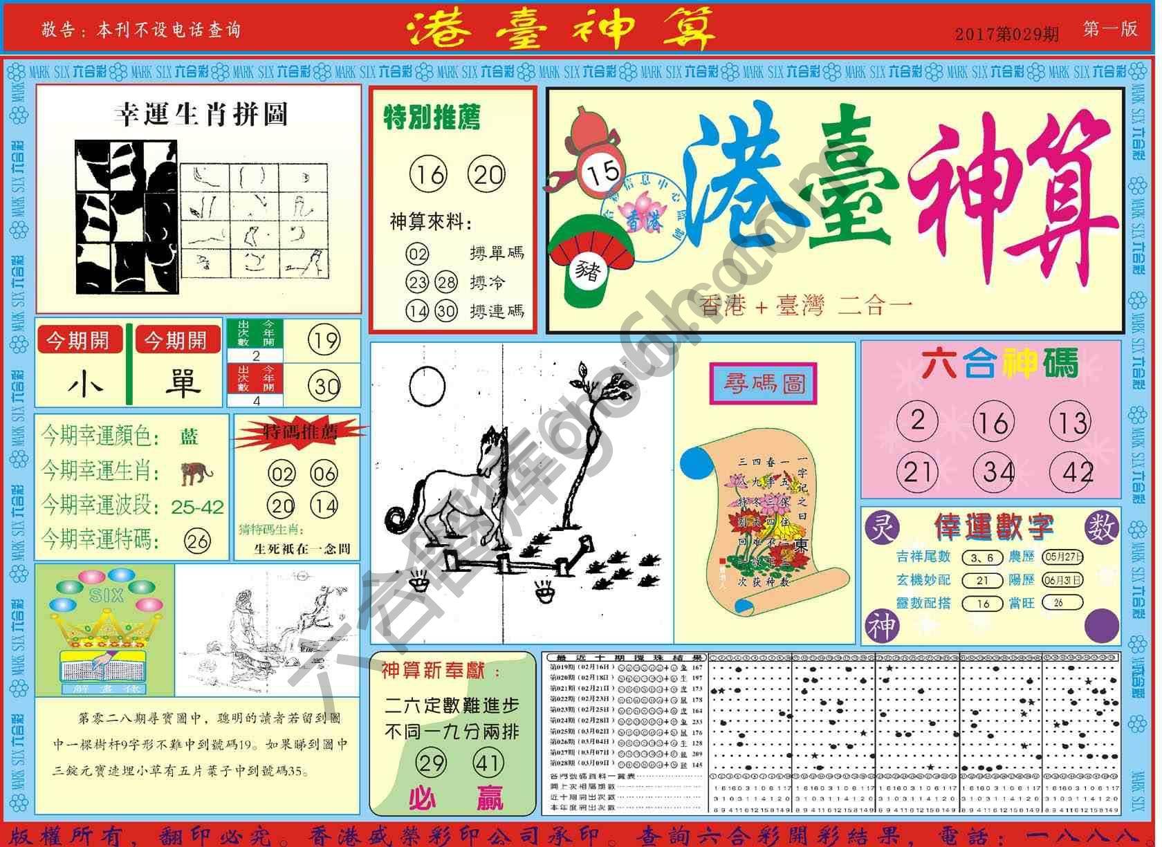 港台神算