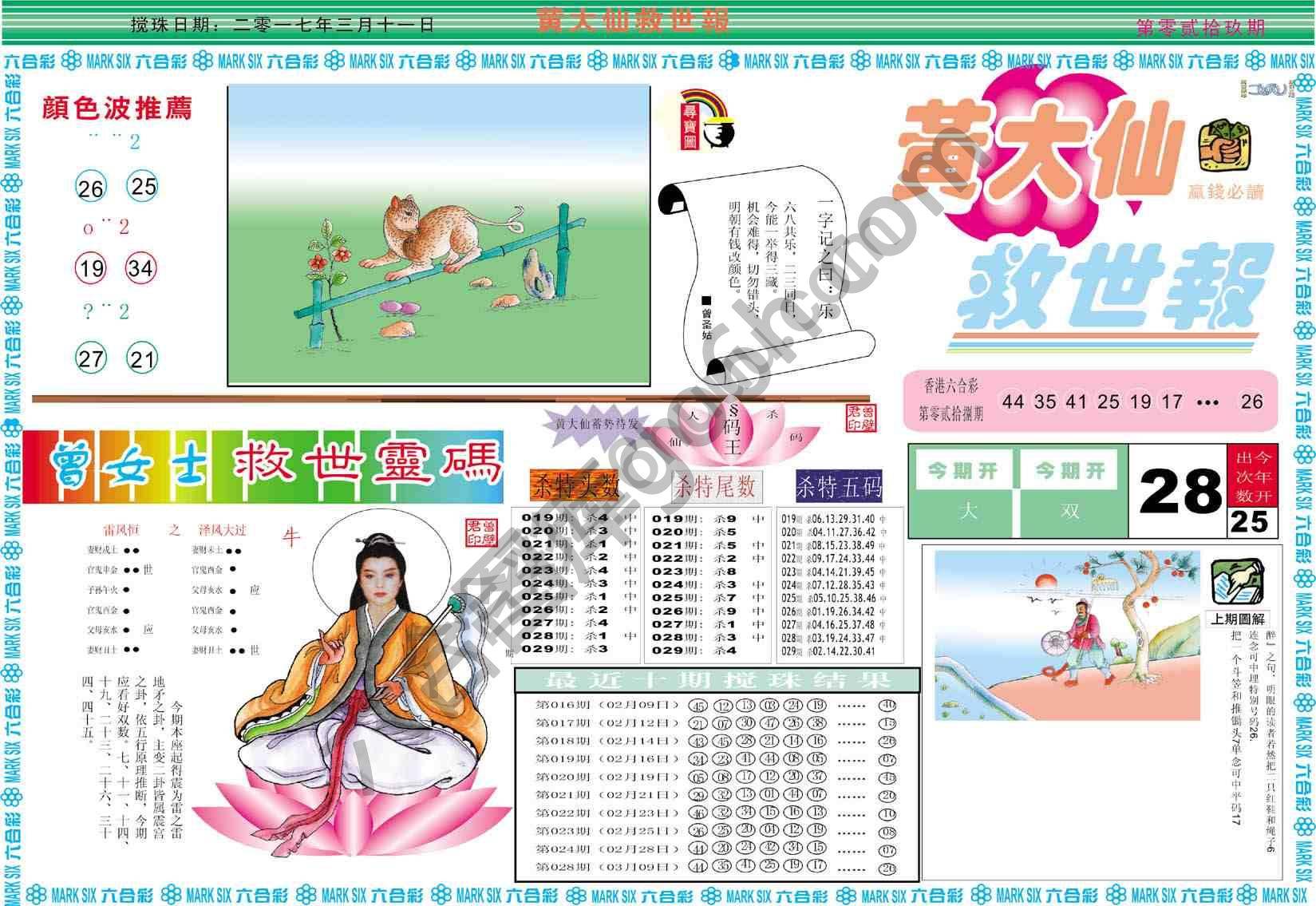黄大仙救世报