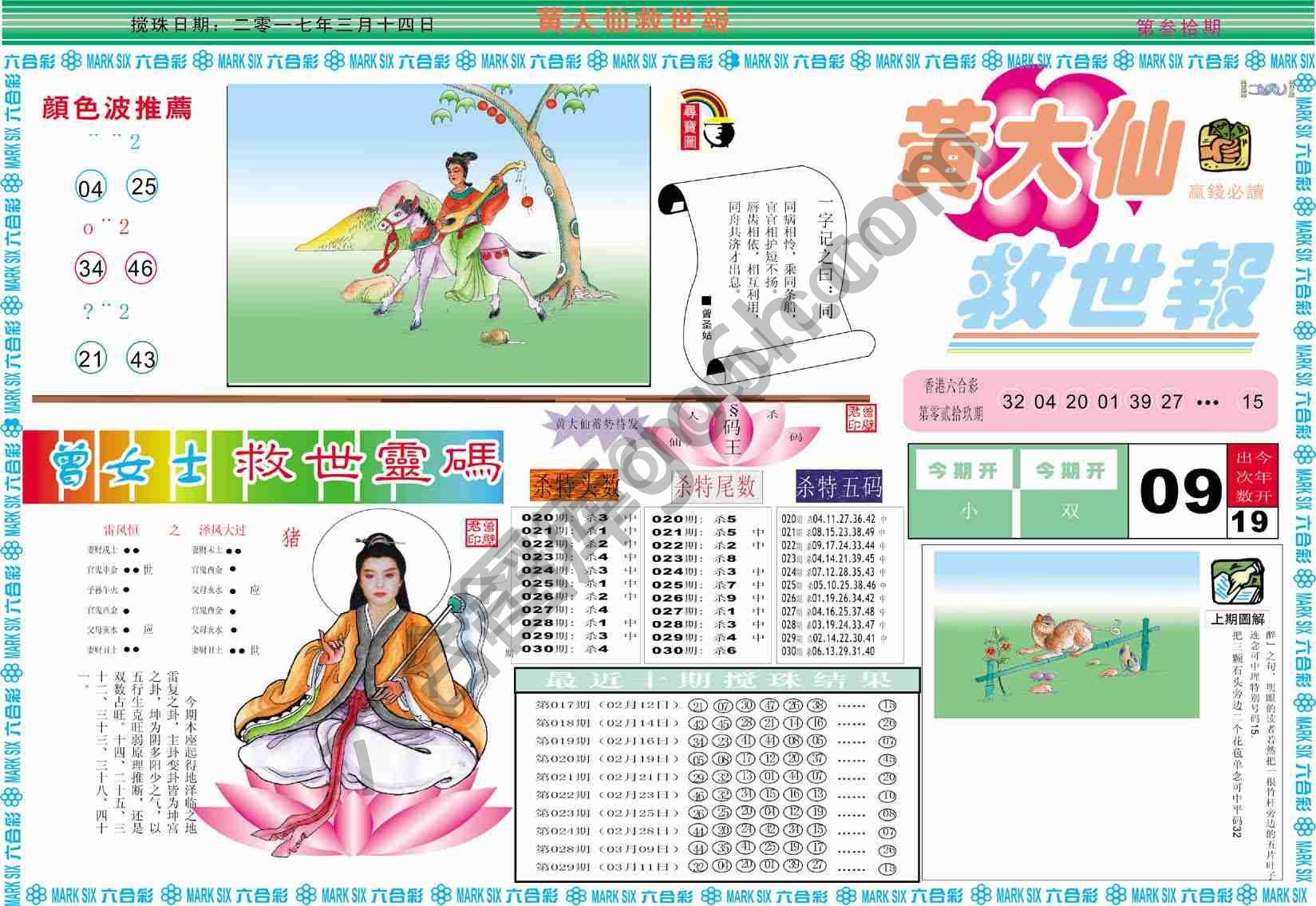 黄大仙救世报