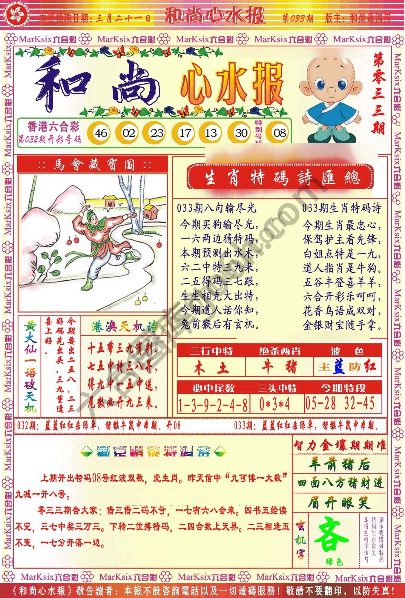 和尚心水报