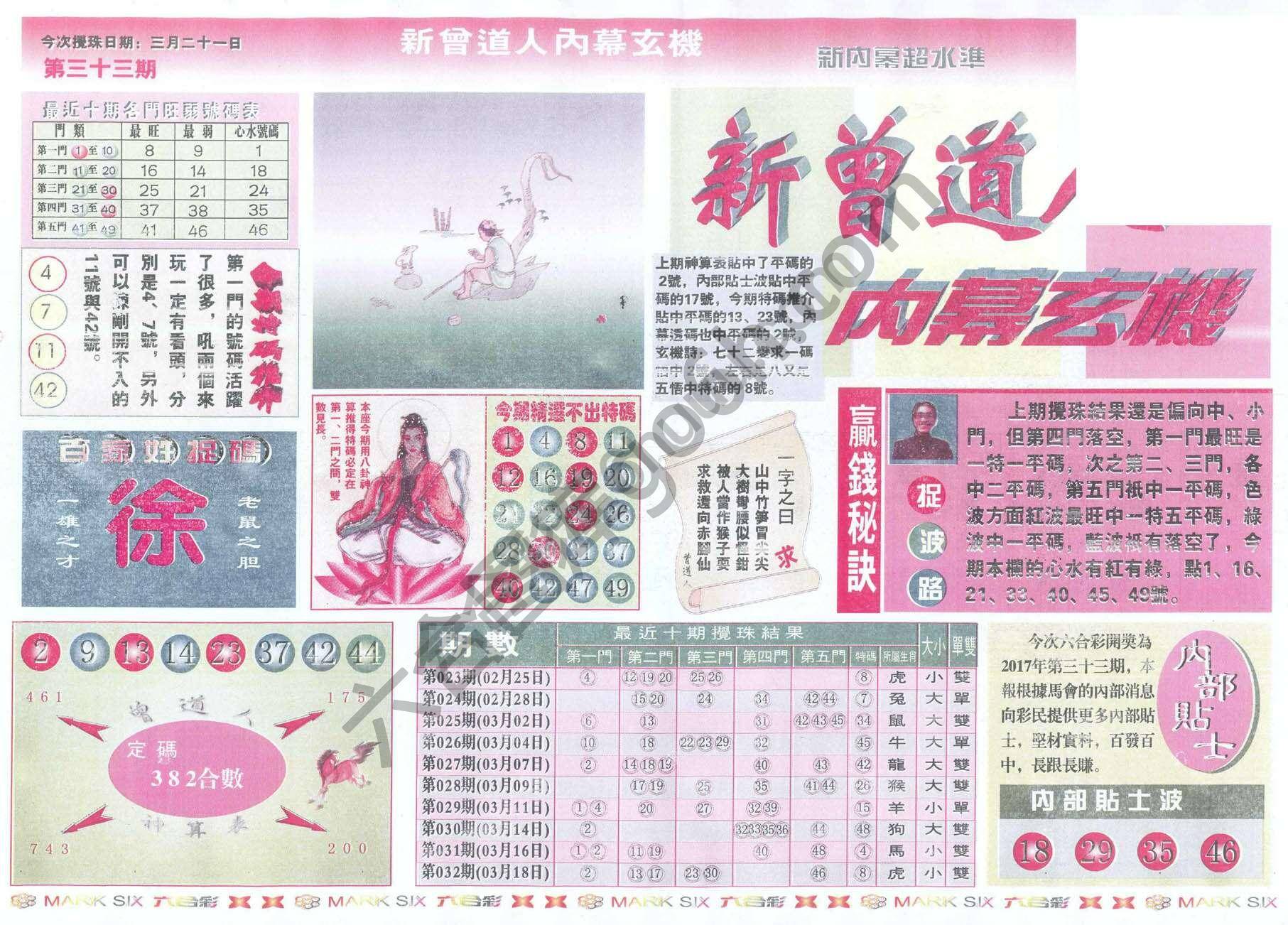 新曾道人内幕玄机