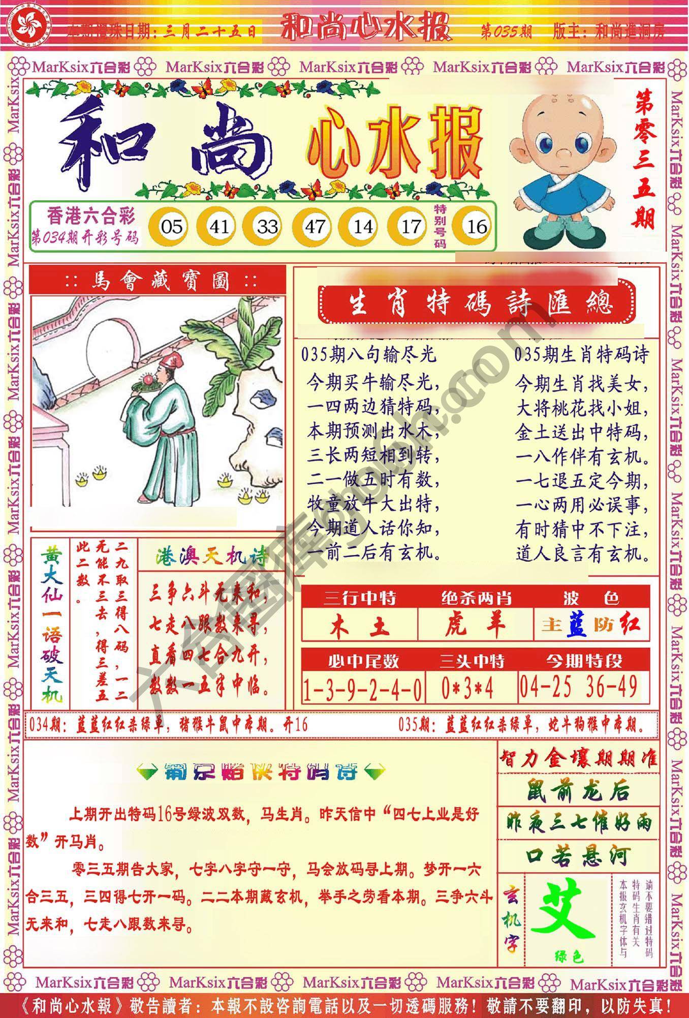 和尚心水报