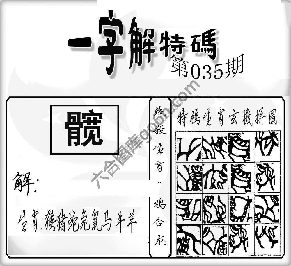 一字解特码