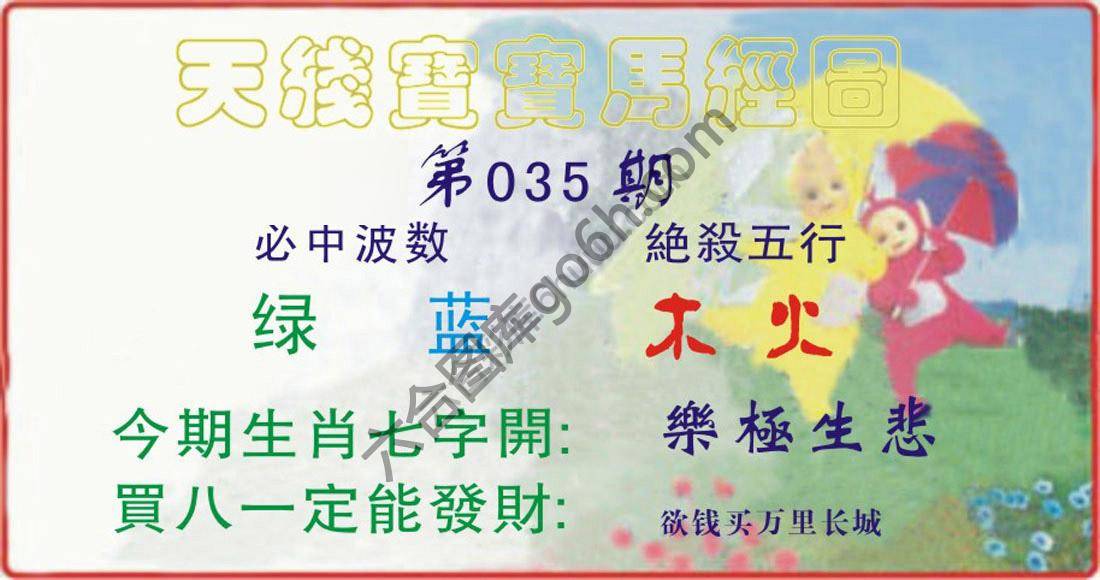 天线宝宝马经图