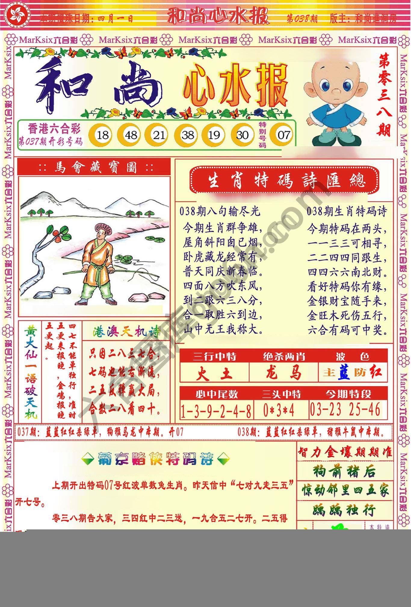 和尚心水报