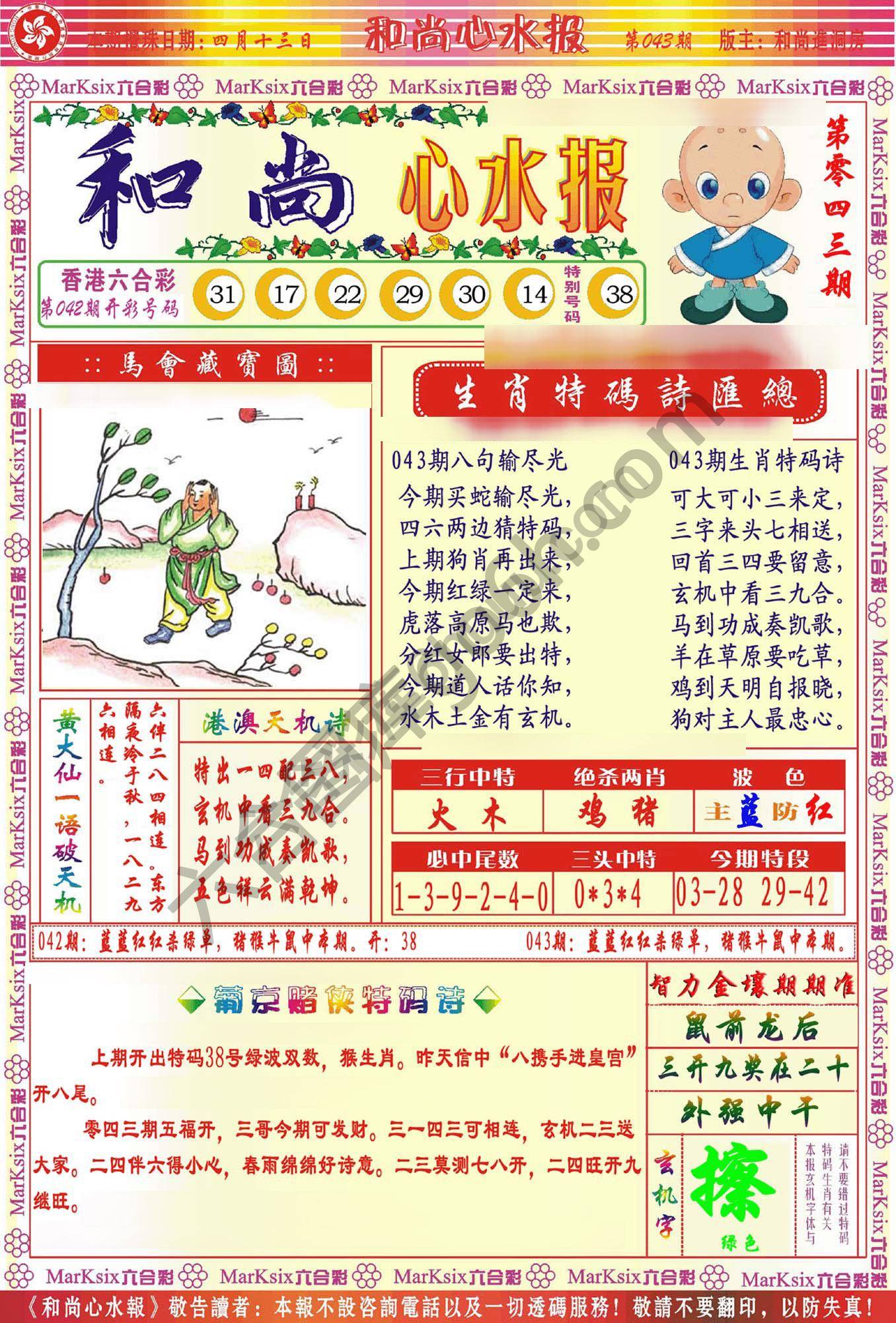 和尚心水报