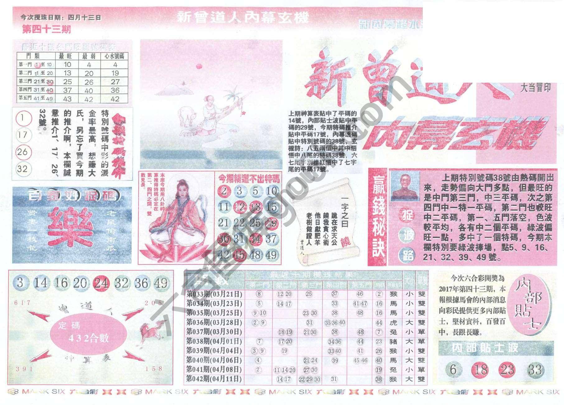 新曾道人内幕玄机