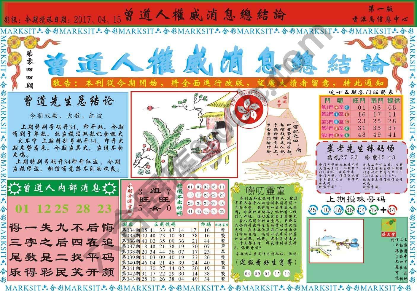 曾道人权威消息
