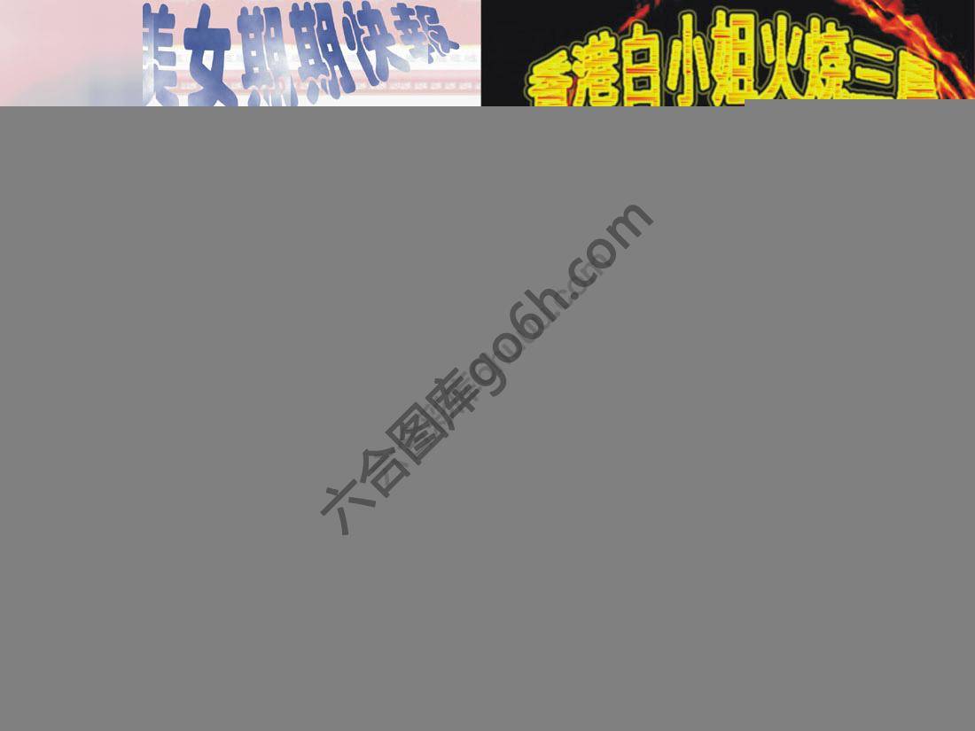 环球美女特码报