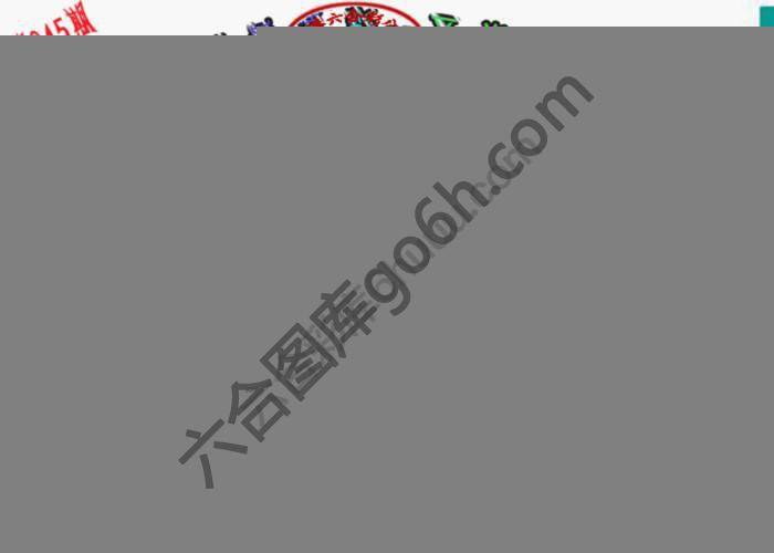 马会传真五肖料