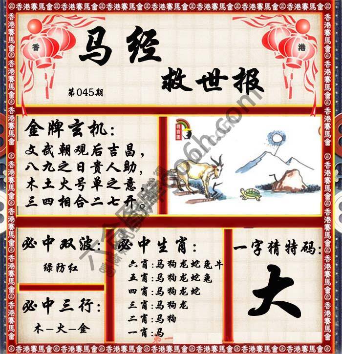 马经救世报