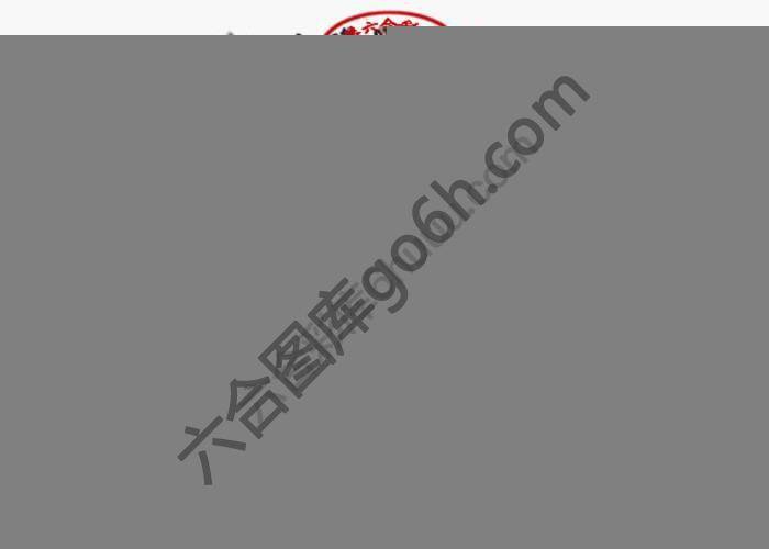 马会传真综合报
