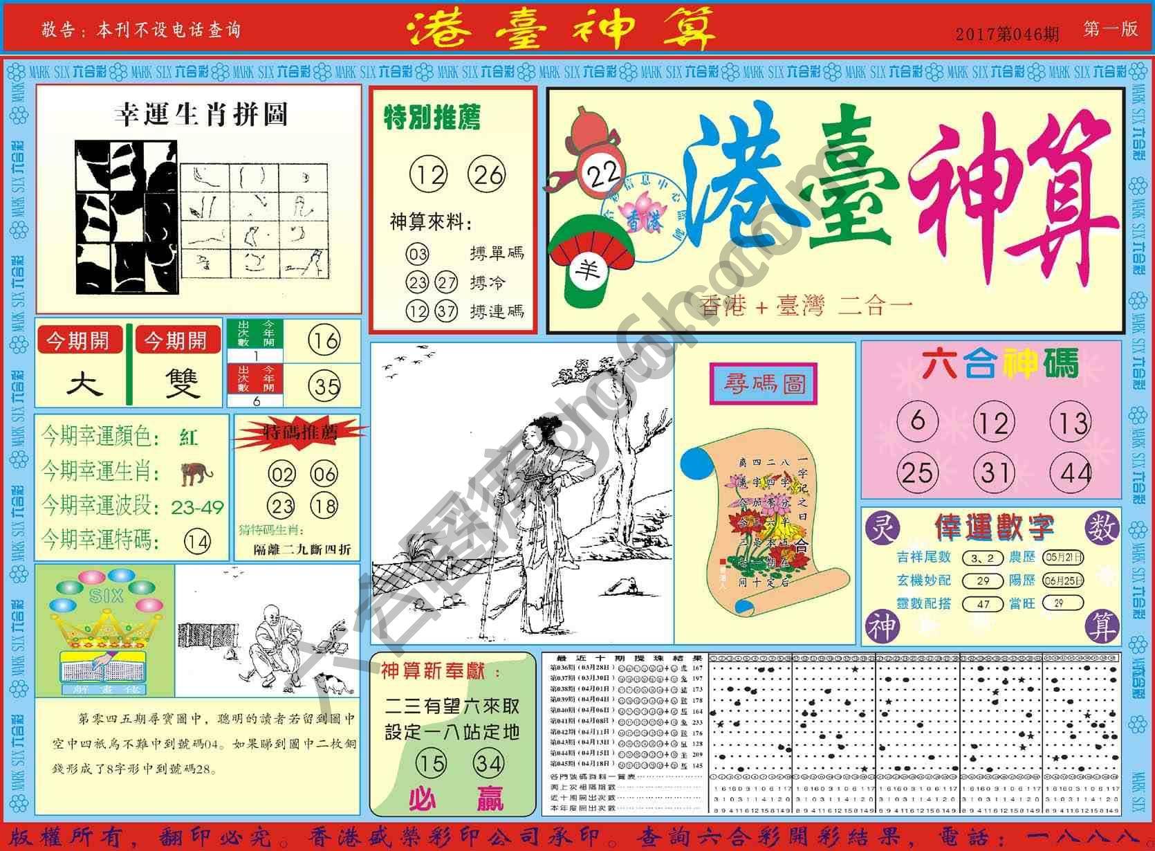 港台神算