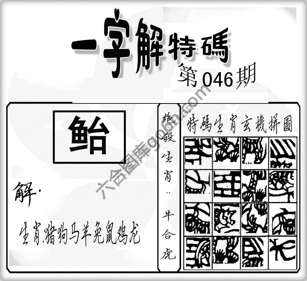 一字解特码