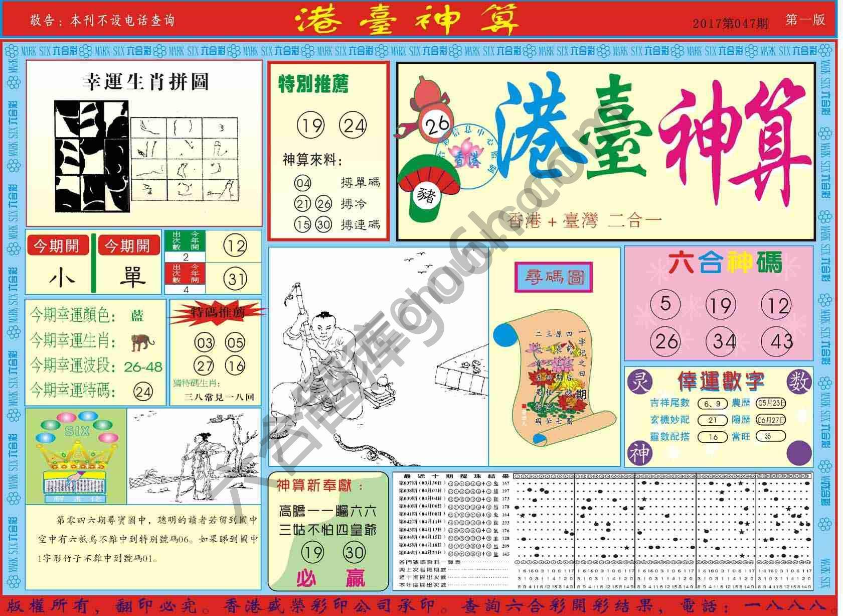港台神算