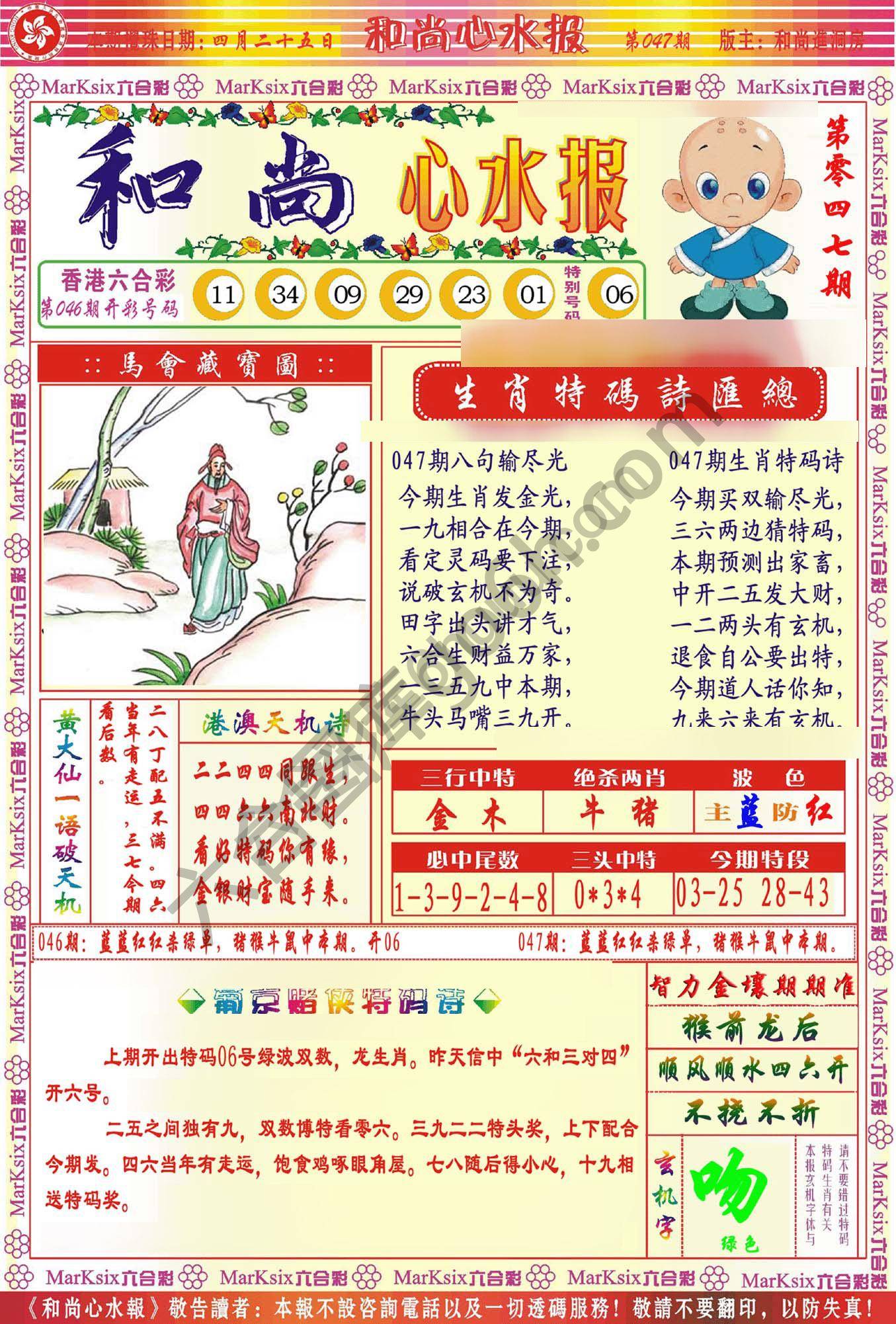 和尚心水报