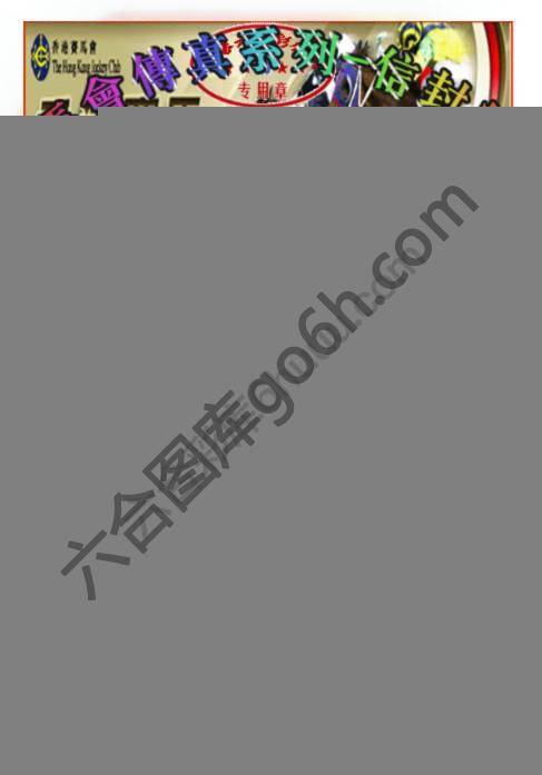 马会传真信封料