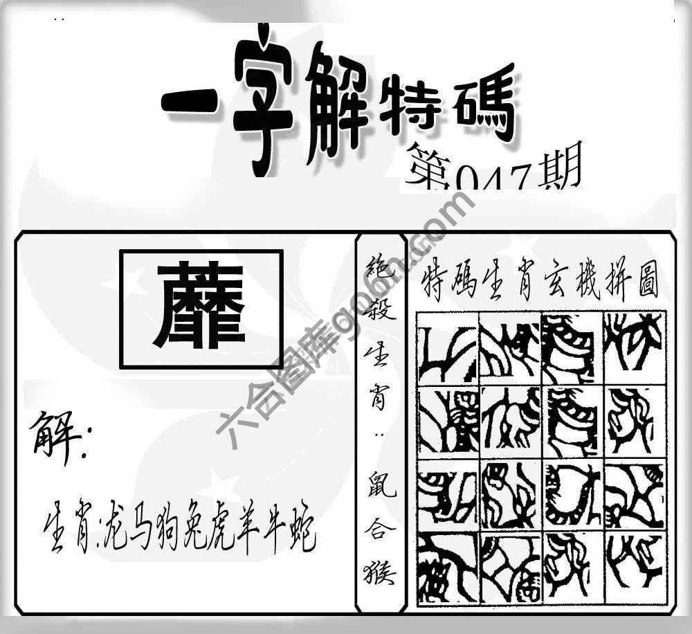 一字解特码