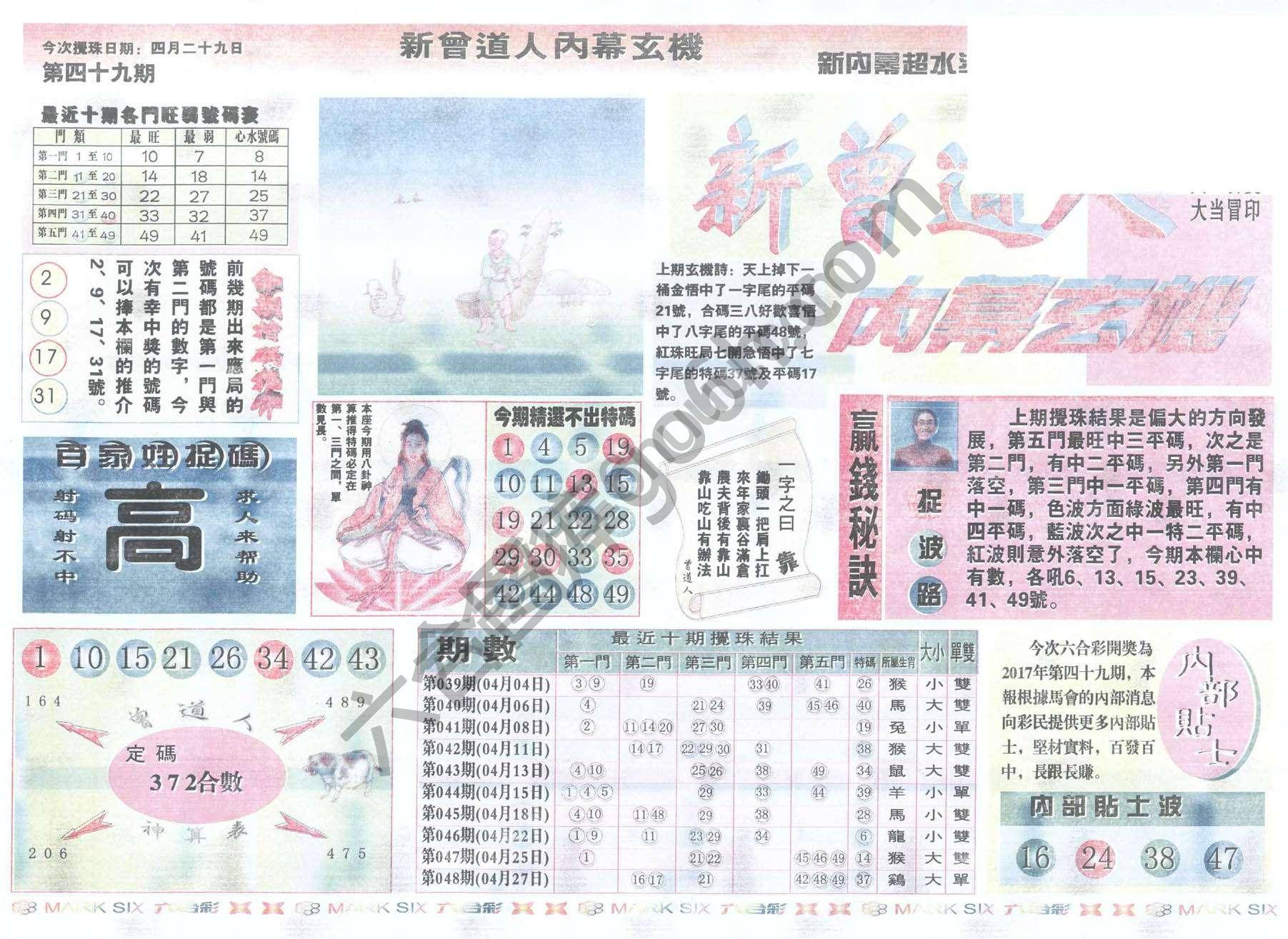 新曾道人内幕玄机