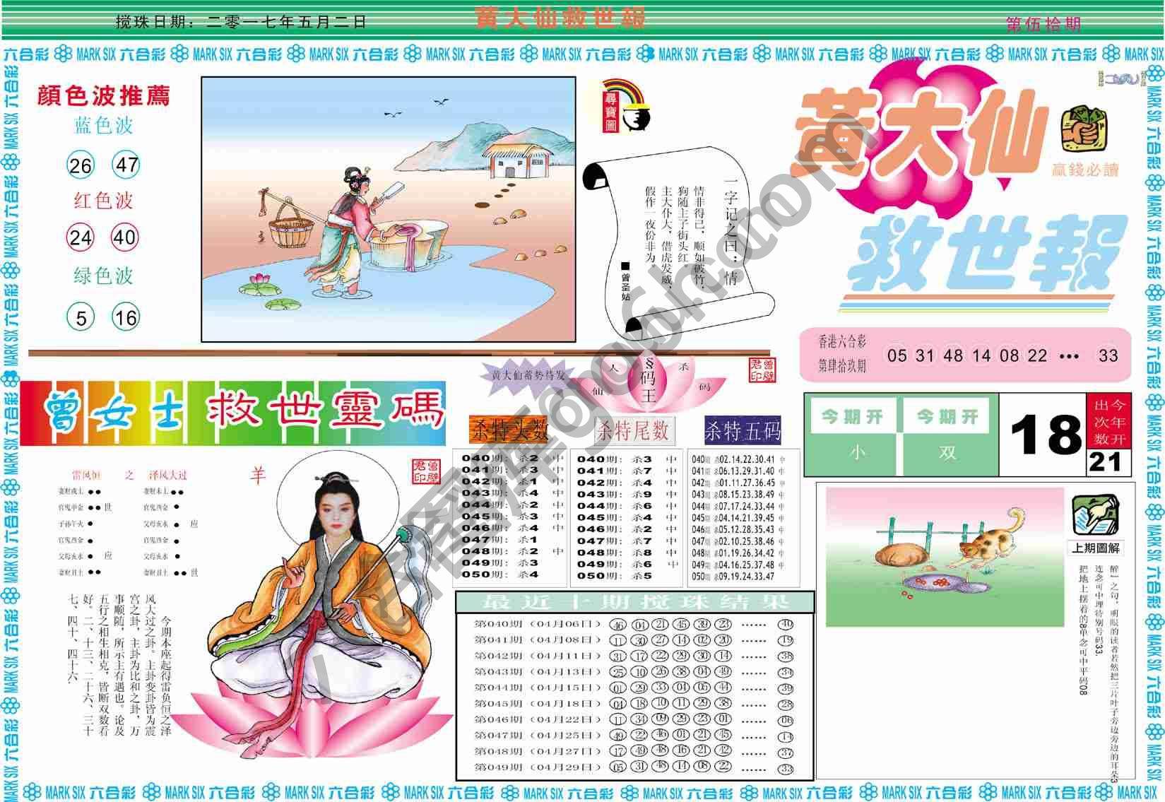 黄大仙救世报