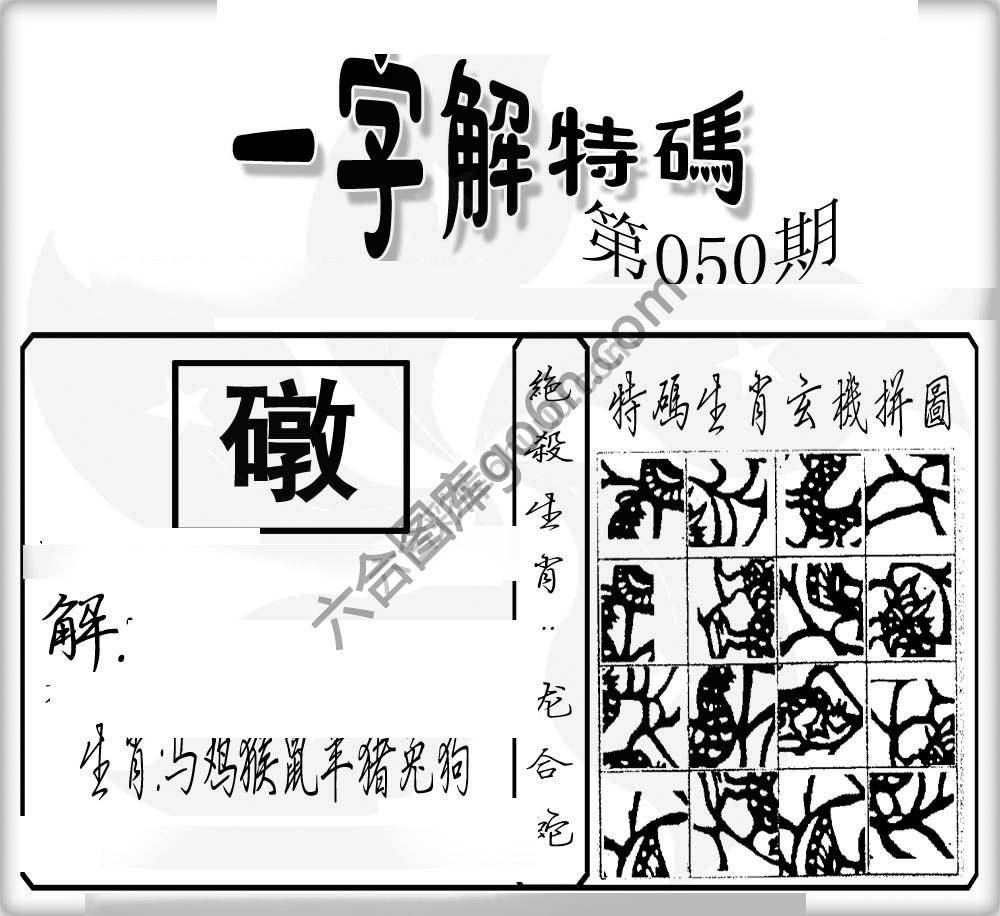 一字解特码