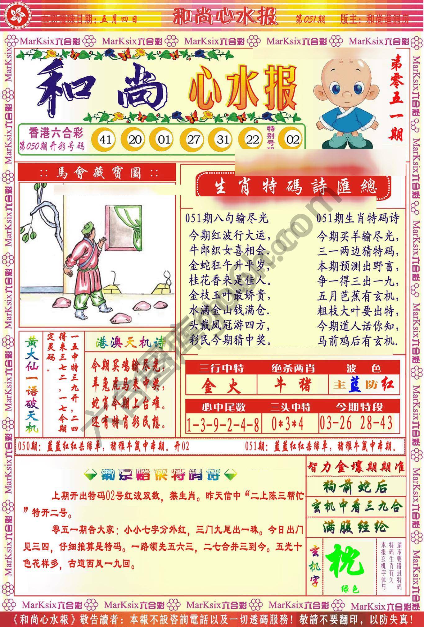 和尚心水报