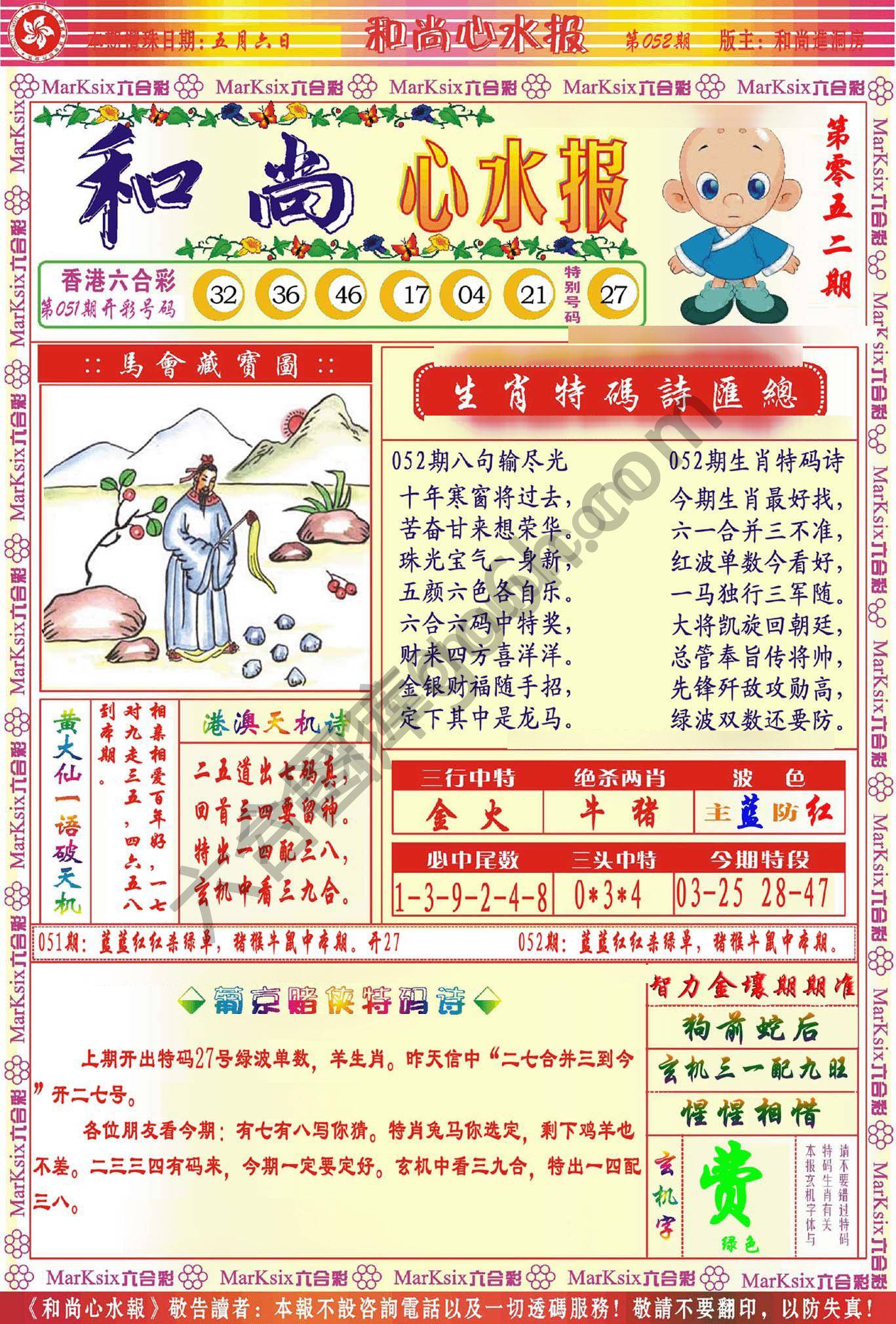 和尚心水报