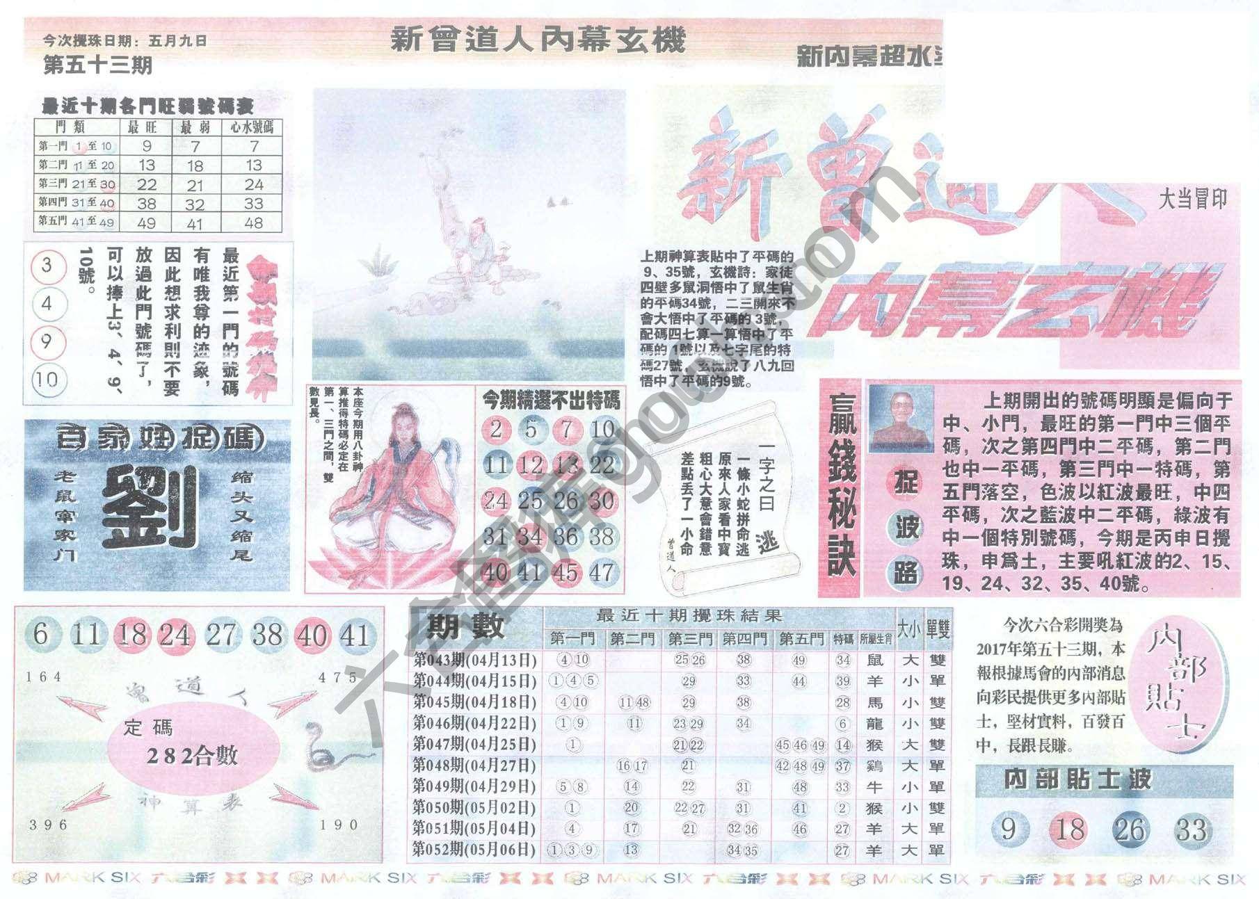 新曾道人内幕玄机