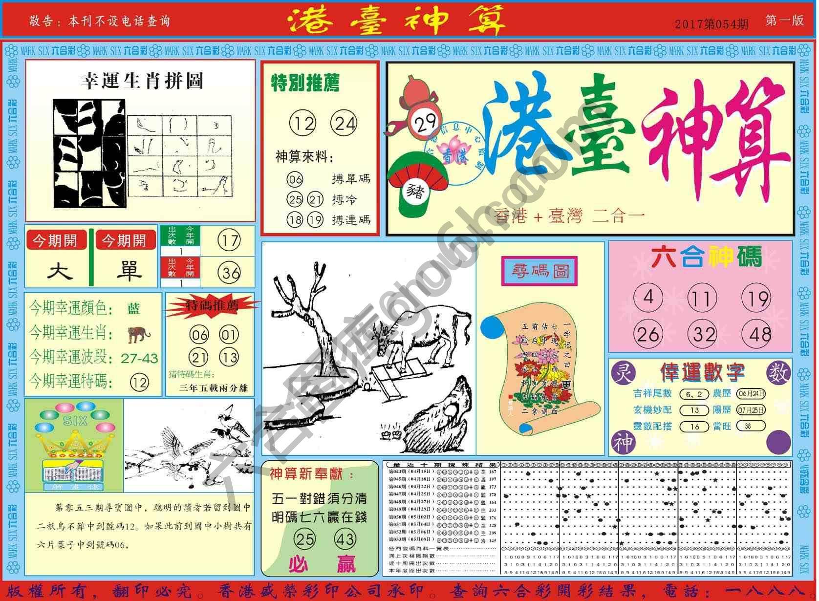 港台神算