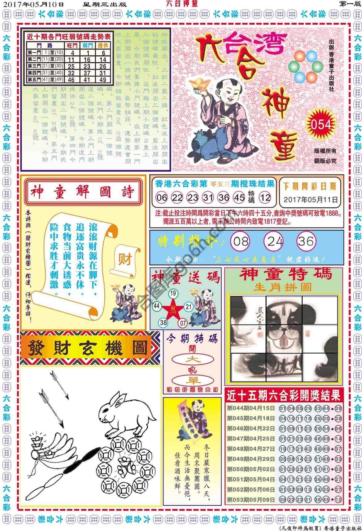 六合神童