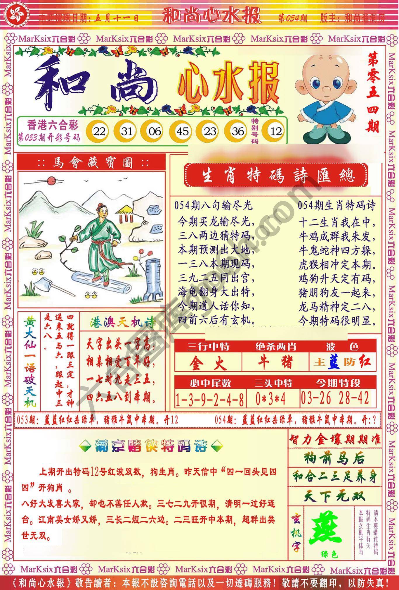 和尚心水报