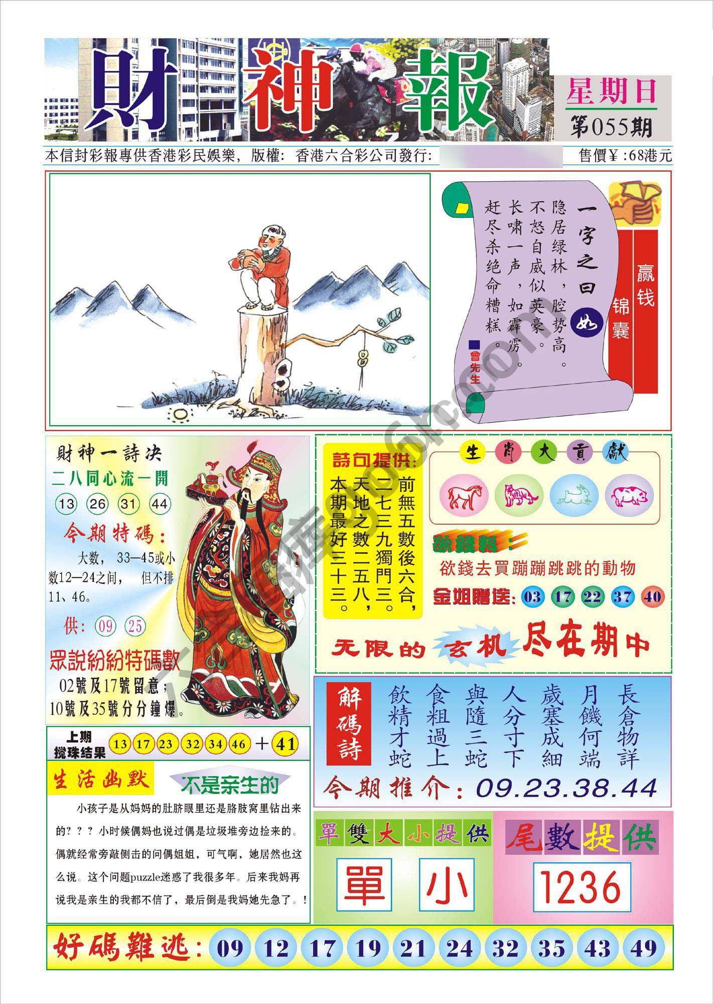 香港财神报