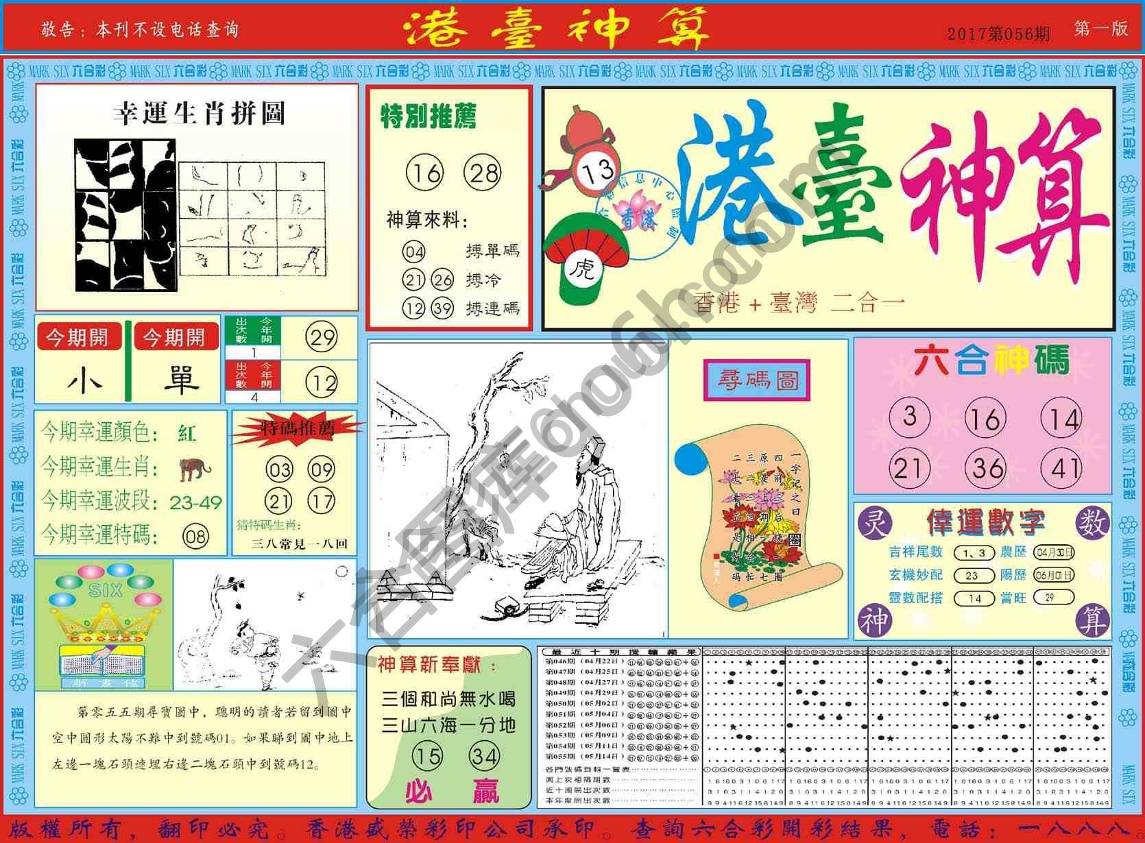 港台神算