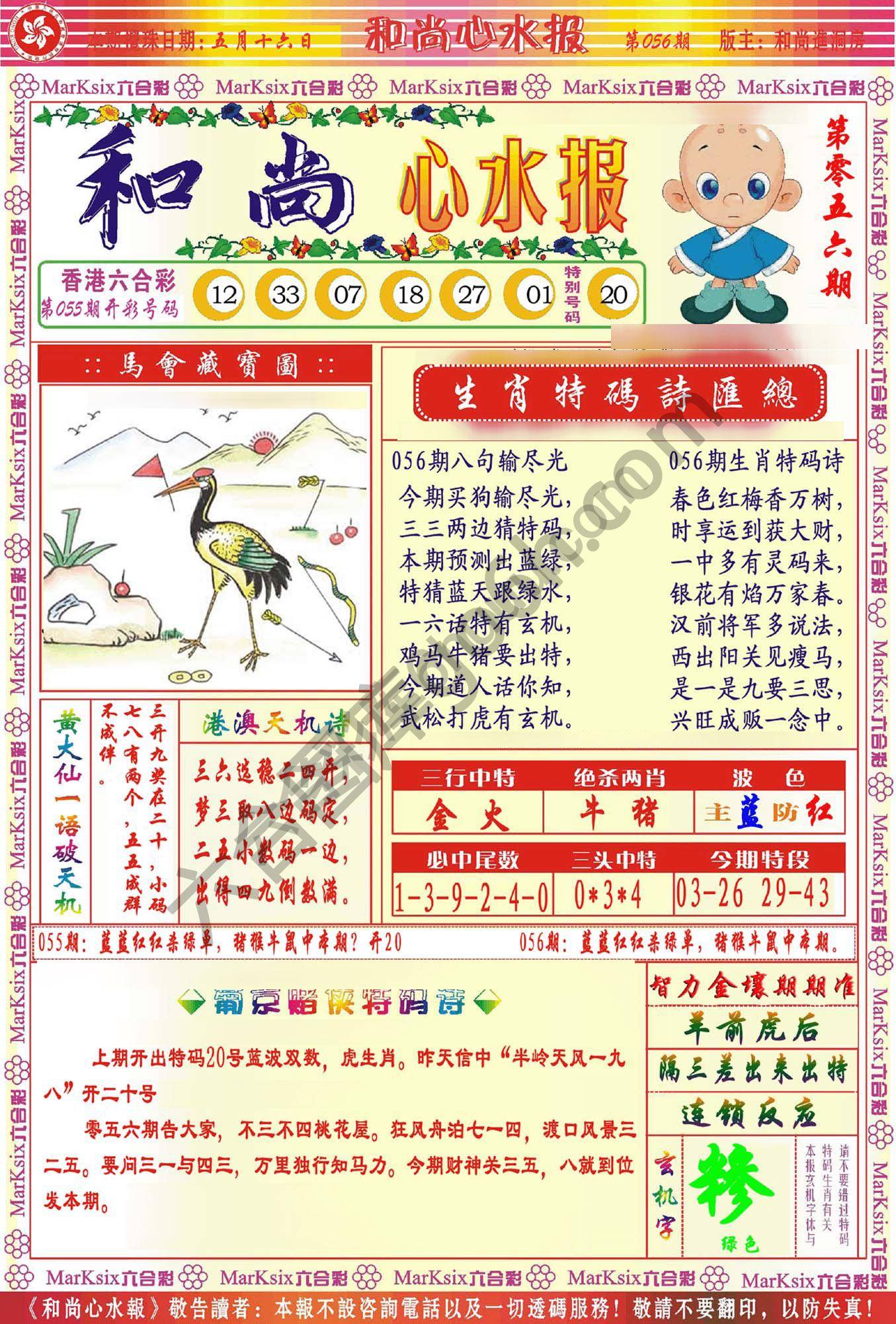 和尚心水报