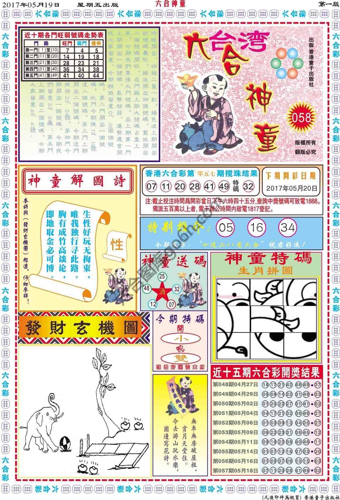 六合神童