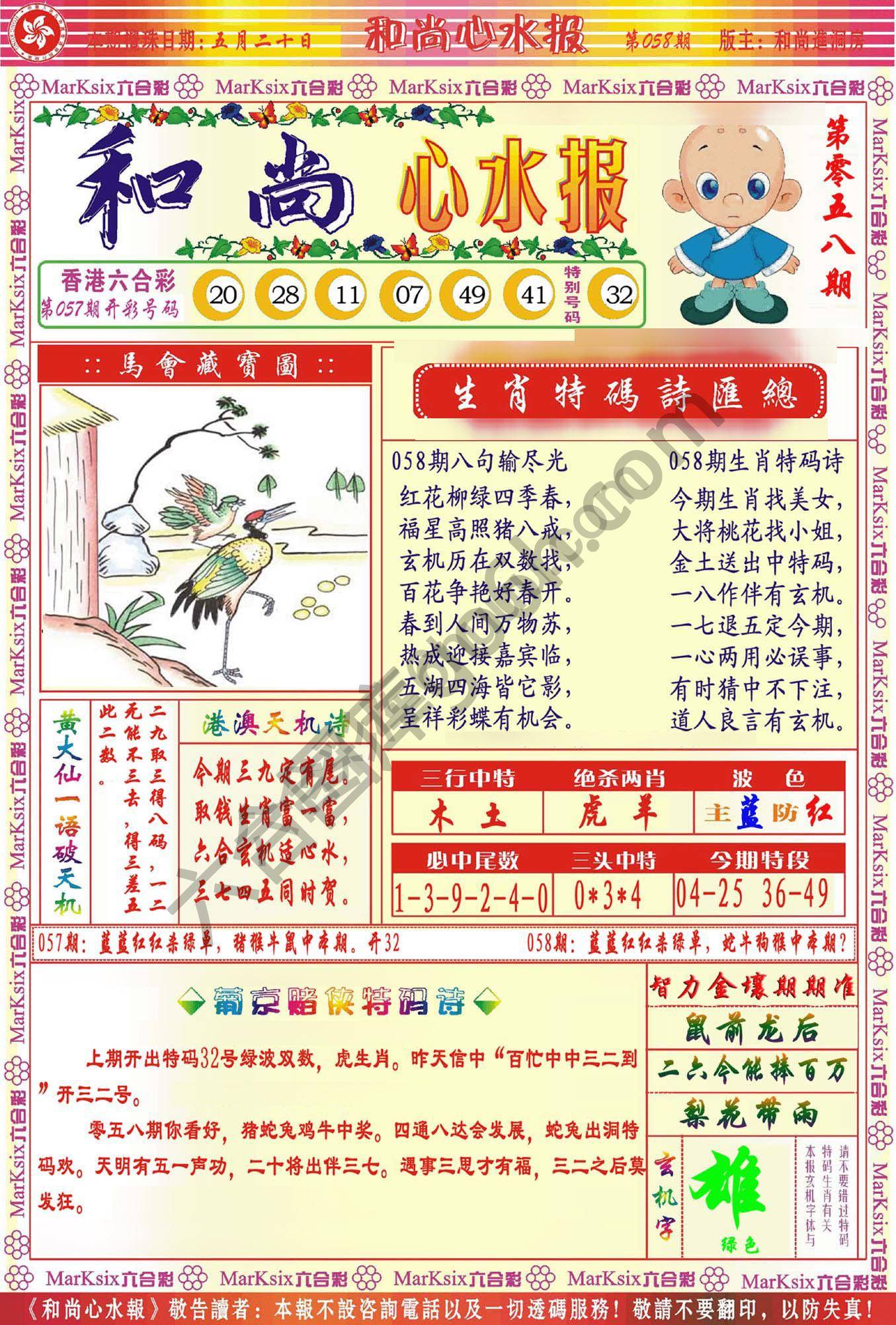 和尚心水报