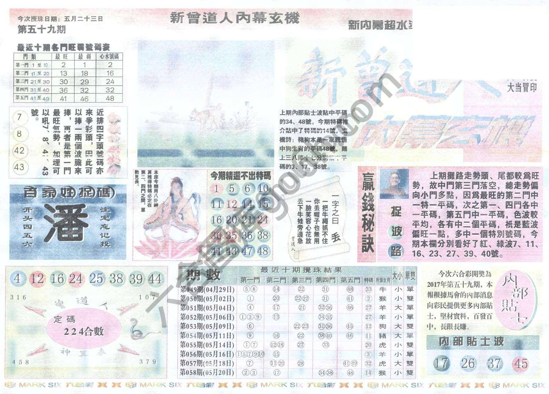 新曾道人内幕玄机