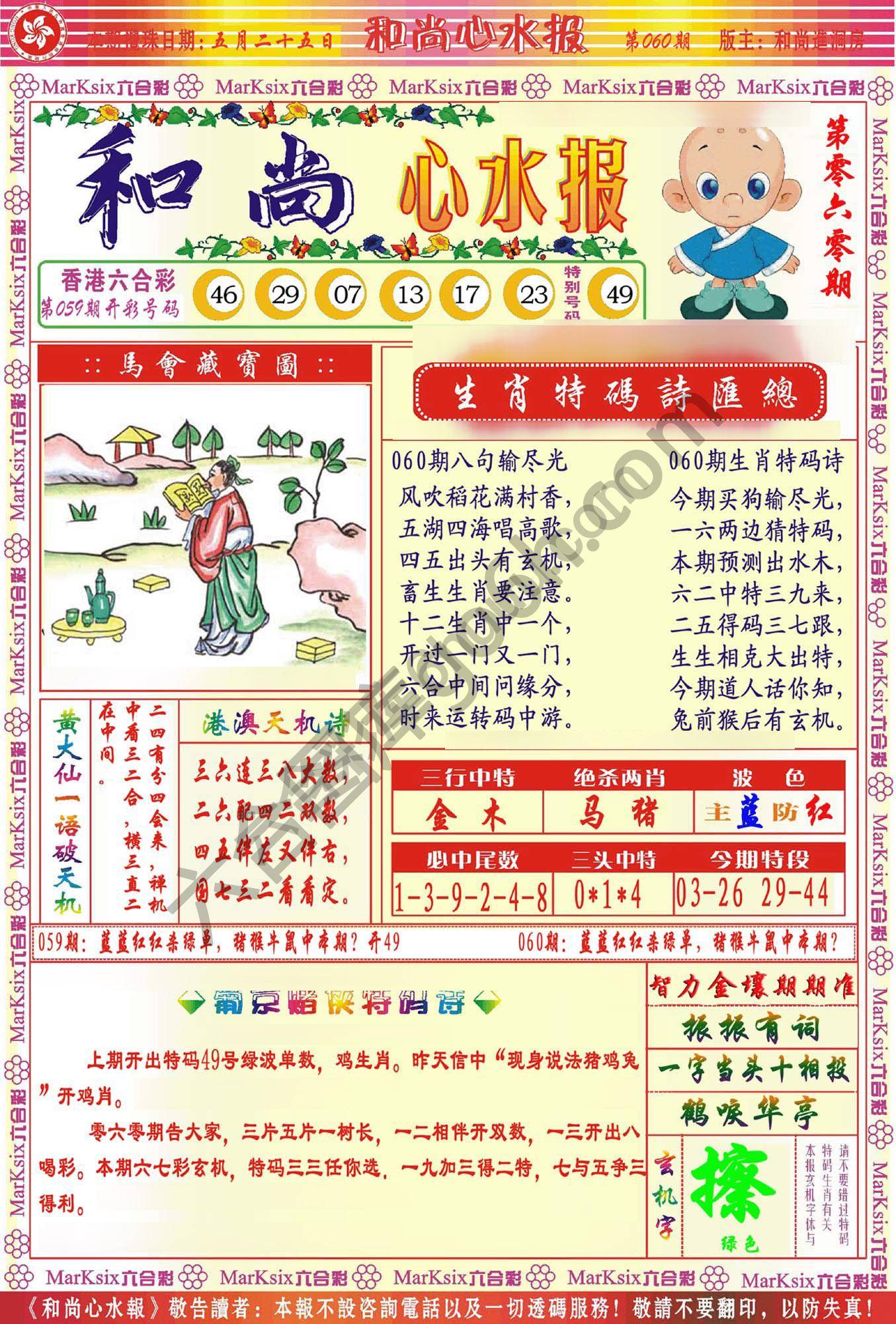 和尚心水报