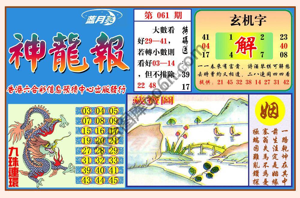蓝月亮神龙报