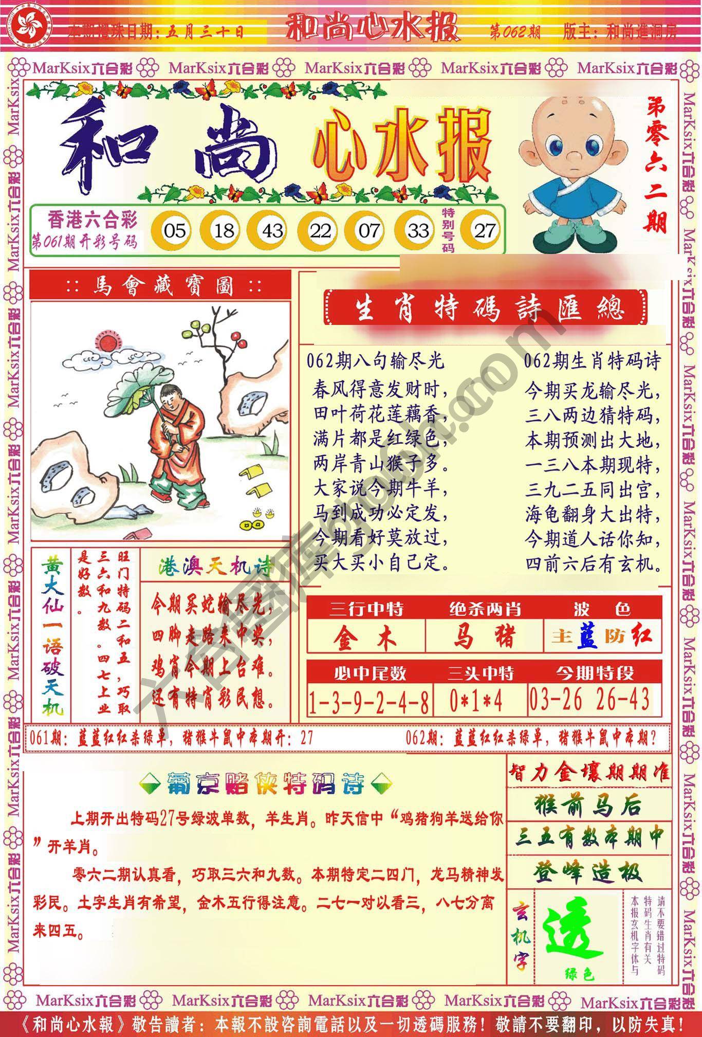 和尚心水报