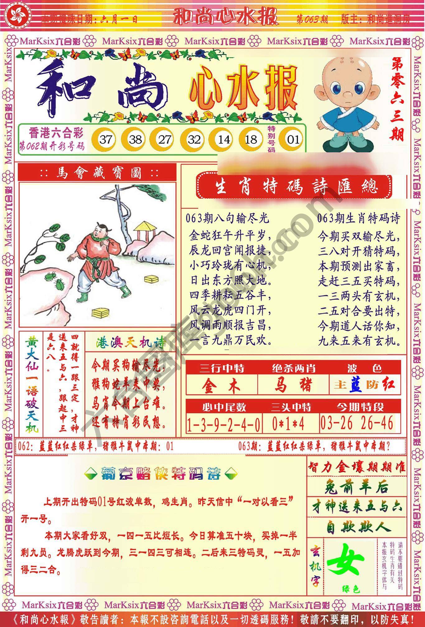 和尚心水报