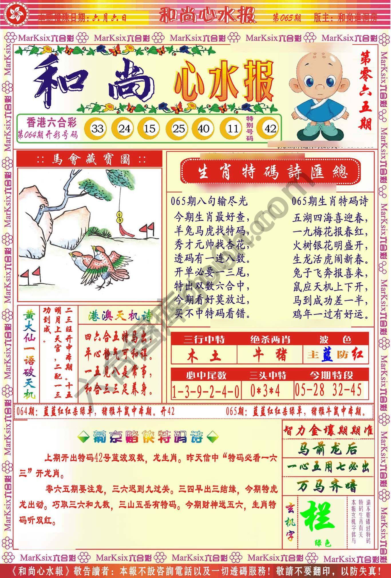 和尚心水报