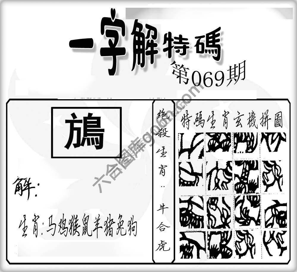 一字解特码