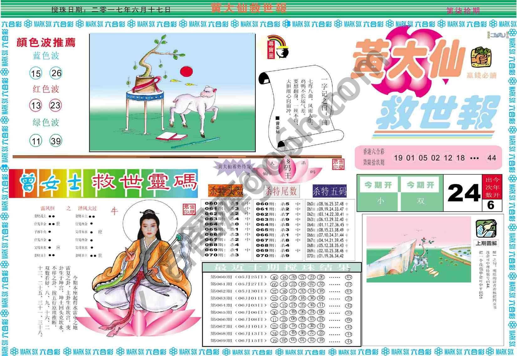 黄大仙救世报