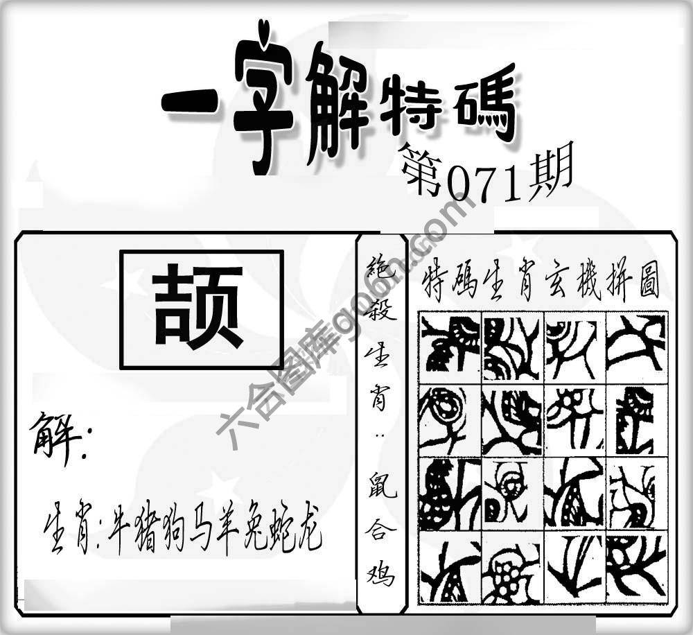一字解特码
