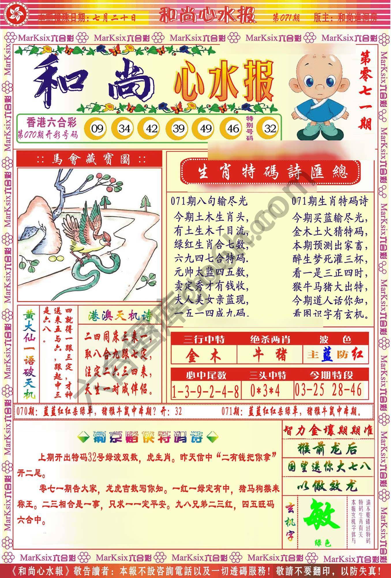 和尚心水报